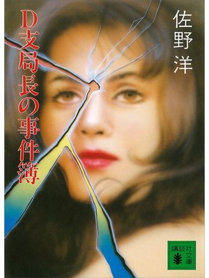 cover image of Ｄ支局長の事件簿